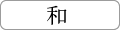 和