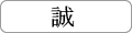 誠