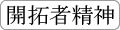 開拓者精神