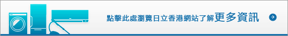 點擊此處瀏覽日立香港網站了解更多資訊