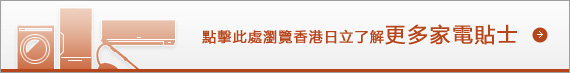 點擊此處瀏覽日立香港了解更多家電貼士